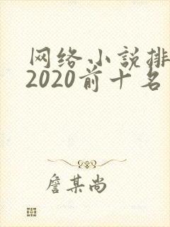 网络小说排行榜2020前十名