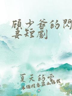 顾少爷的闪婚娇妻短剧