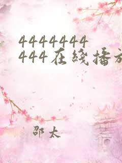 4444444444在线播放观看免费播放电视剧最新
