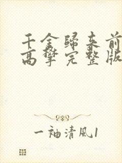 千金归来前夫别高攀完整版观看