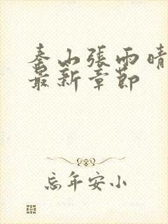 秦山张雨晴小说最新章节