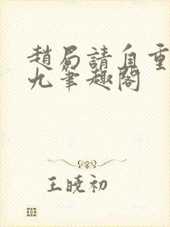 赵局请自重卢小九笔趣阁