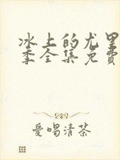 冰上的尤里第二季全集免费观看