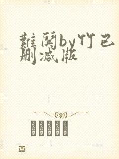 难哄by竹已未删减版