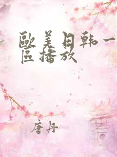 欧美日韩一区二区播放