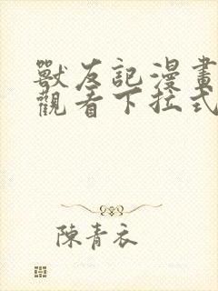 兽友记漫画免费观看下拉式