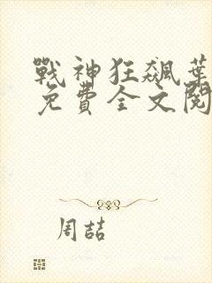 战神狂飙叶无缺免费全文阅读