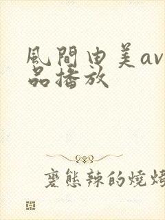 风间由美av精品播放