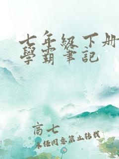 七年级下册生物学霸笔记