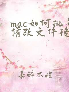 mac如何批量修改文件后缀