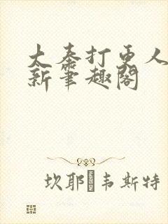 大奉打更人小说新笔趣阁