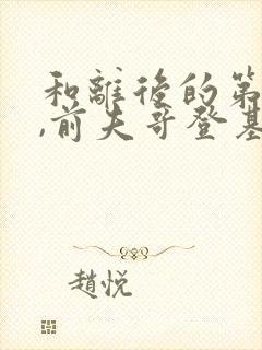 和离后的第六年,前夫哥登基为帝了