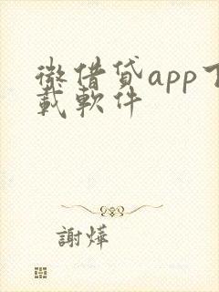 微借贷app下载软件