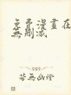 免费漫画在线看无删减