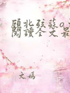 顾北弦苏o免费阅读全文最新章节