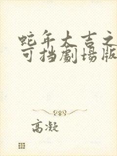 蛇年大吉之婚不可挡剧场版