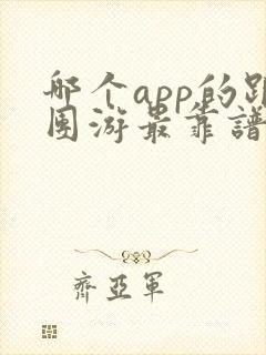 哪个app的跟团游最靠谱