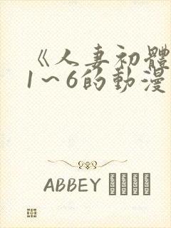 《人妻初体验》1～6的动漫免费看