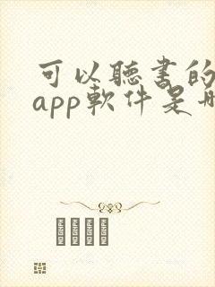 可以听书的小说app软件是哪些