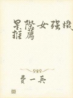 星际女强机甲文推荐