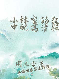 小林家的龙女仆中配高清版免费第一季