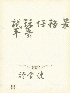 试玩任务最多的平台