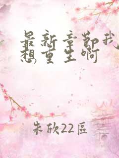 最新章节我真没想重生啊