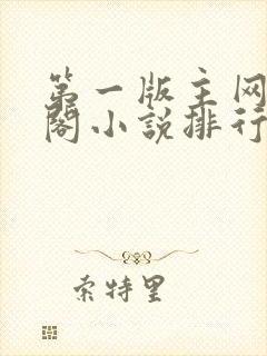 第一版主网藏经阁小说排行