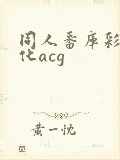 同人番库彩漫汉化acg