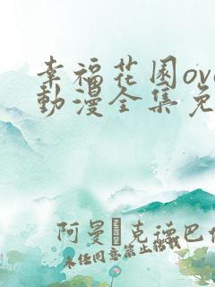 幸福花园ova动漫全集免费观看第一季