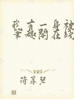 我有一身被动技笔趣阁在线读