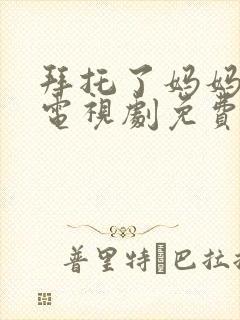 拜托了妈妈韩剧电视剧免费观看全集