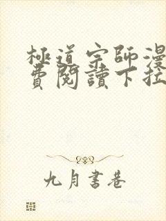 极道宗师漫画免费阅读下拉式六漫画