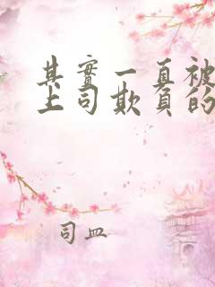 其实一直被丈夫上司欺负的妻子