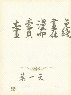 土豪漫画免费漫画页面在线看漫画免费阅读