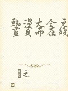 韩漫大全免费漫画页面在线看漫画下载大结局