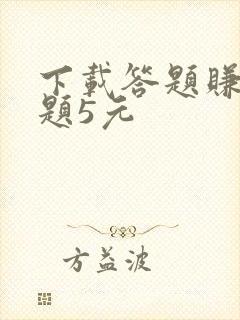 下载答题赚钱每题5元