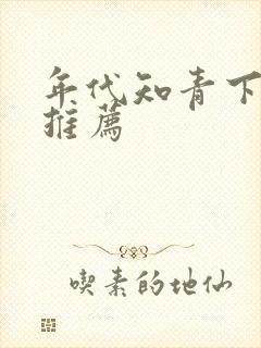 年代知青下乡文推荐