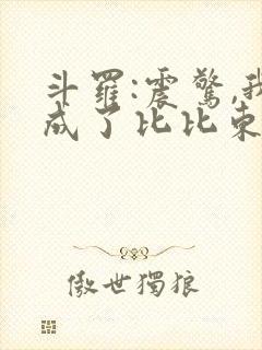 斗罗:震惊,我成了比比东小说免费讲述