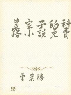 农家子的科举之路小说免费阅读