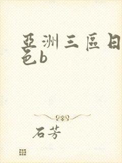 亚洲三区日本黄色b