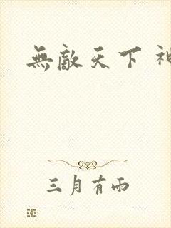 无敌天下 神见