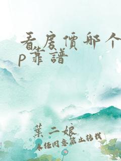 看房价哪个app靠谱