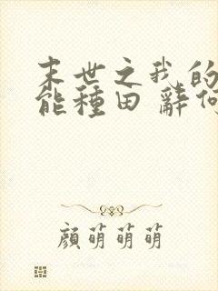 末世之我的空间能种田 辞何木