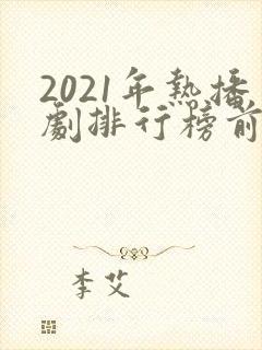 2021年热播剧排行榜前十名