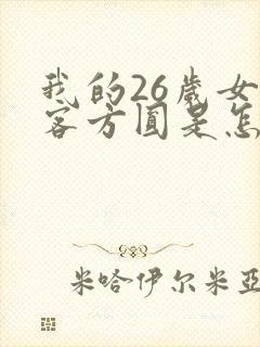 我的26岁女房客方圆是怎么背叛的