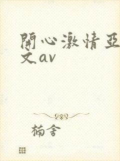 开心激情亚洲中文av