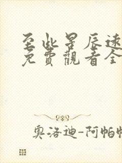 至此星辰远短剧免费观看全集高清版