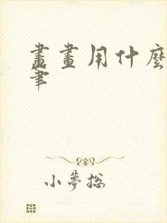 画画用什么那些笔