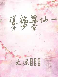 道诡异仙一共有多少章